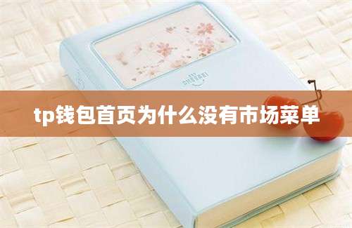 tp钱包首页为什么没有市场菜单