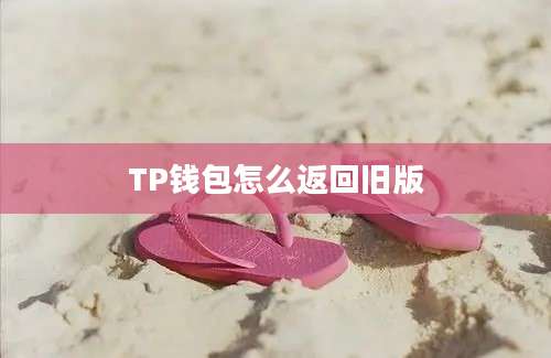 TP钱包怎么返回旧版