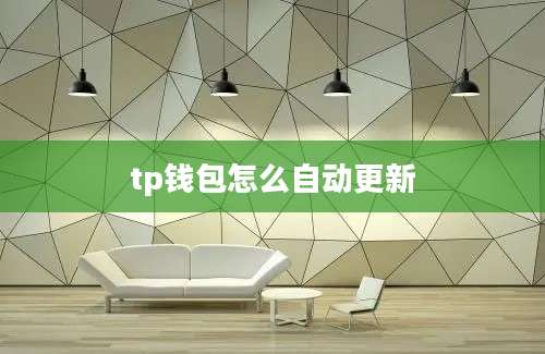 tp钱包怎么自动更新
