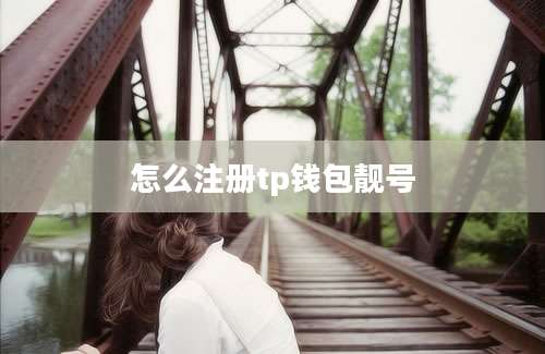 怎么注册tp钱包靓号