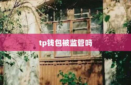 tp钱包被监管吗
