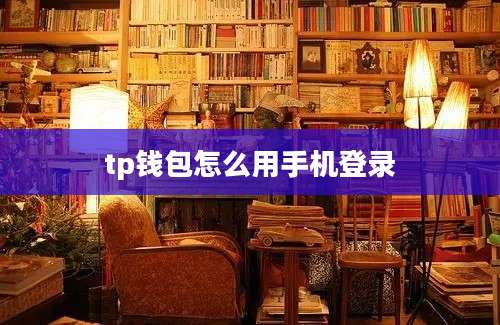 tp钱包怎么用手机登录