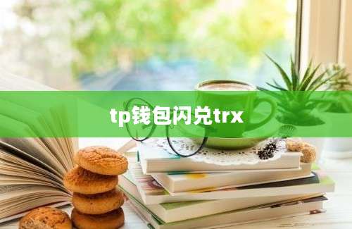 tp钱包闪兑trx