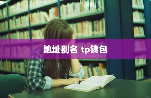 地址别名 tp钱包
