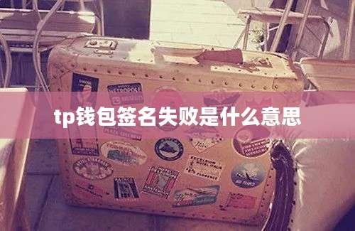 tp钱包签名失败是什么意思