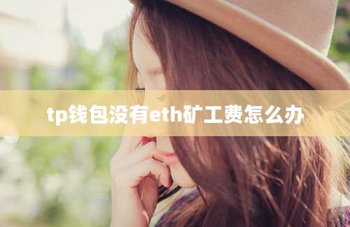 tp钱包没有eth矿工费怎么办