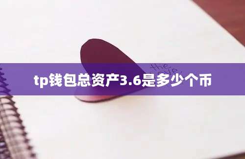 tp钱包总资产3.6是多少个币