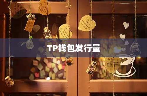 TP钱包发行量