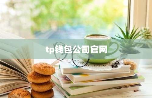 tp钱包公司官网