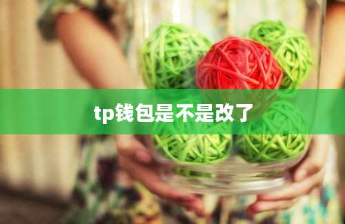 tp钱包是不是改了