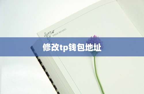 修改tp钱包地址