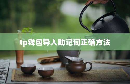 tp钱包导入助记词正确方法