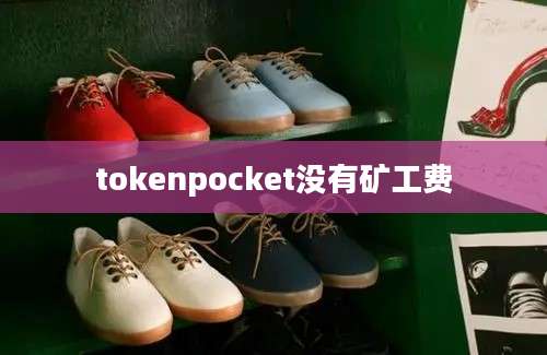 tokenpocket没有矿工费