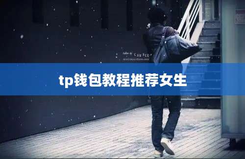 tp钱包教程推荐女生