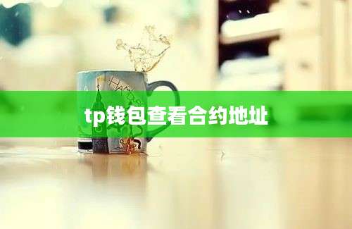 tp钱包查看合约地址