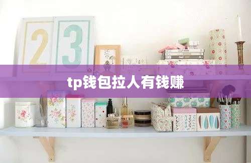 tp钱包拉人有钱赚