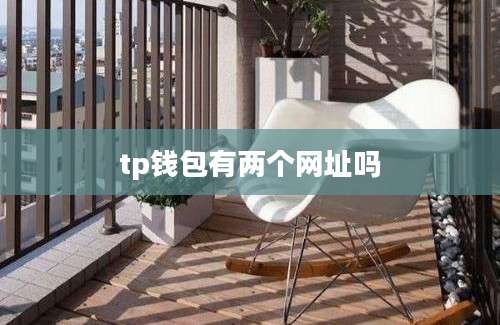 tp钱包有两个网址吗