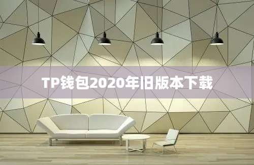 TP钱包2020年旧版本下载