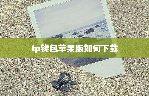 tp钱包苹果版如何下载