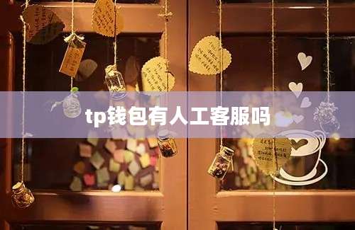 tp钱包有人工客服吗