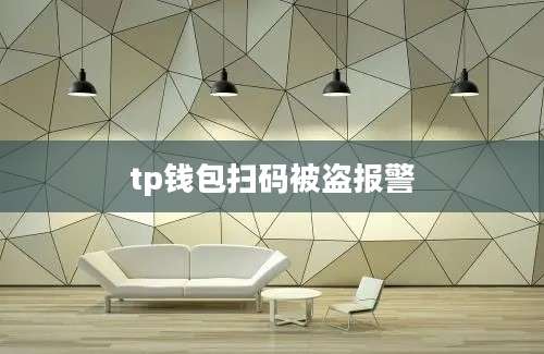 tp钱包扫码被盗报警