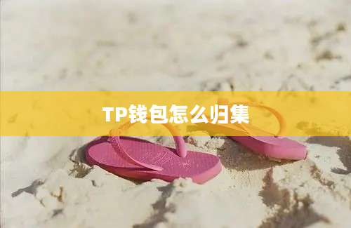 TP钱包怎么归集