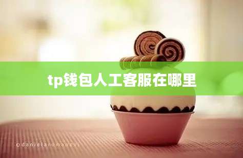tp钱包人工客服在哪里