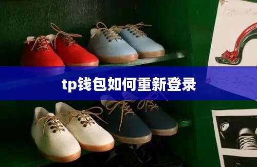 tp钱包如何重新登录