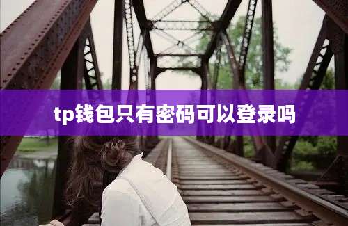 tp钱包只有密码可以登录吗