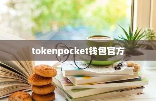 tokenpocket钱包官方