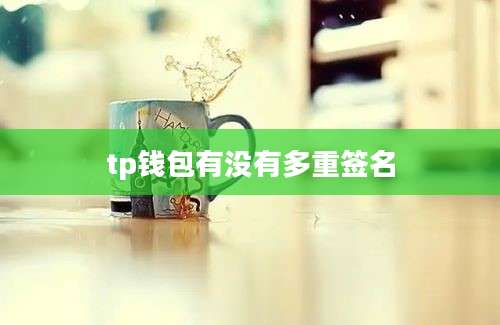 tp钱包有没有多重签名