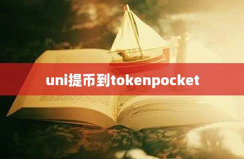 uni提币到tokenpocket