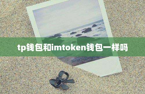 tp钱包和imtoken钱包一样吗