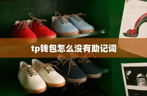 tp钱包怎么没有助记词