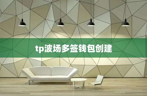 tp波场多签钱包创建