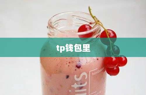 tp钱包里