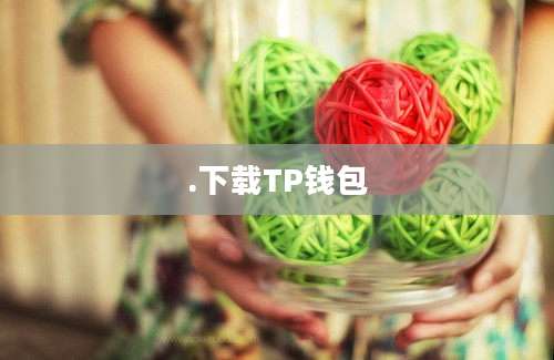 .下载TP钱包