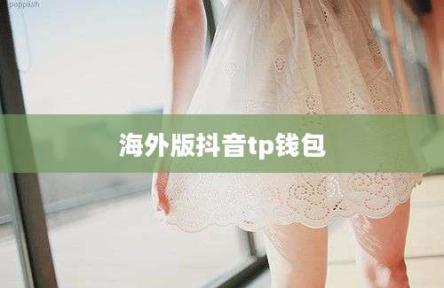 海外版抖音tp钱包