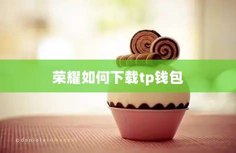 荣耀如何下载tp钱包