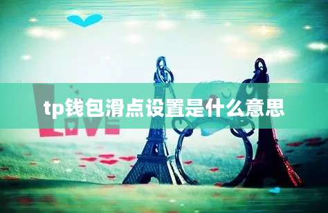 tp钱包滑点设置是什么意思