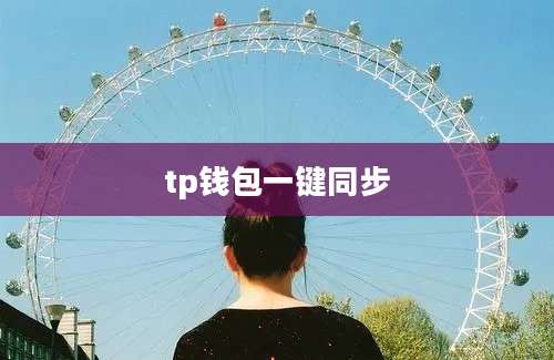 tp钱包一键同步