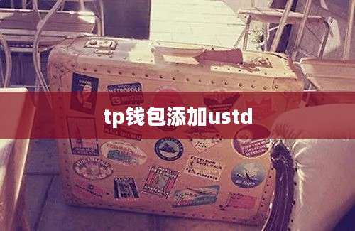 tp钱包添加ustd