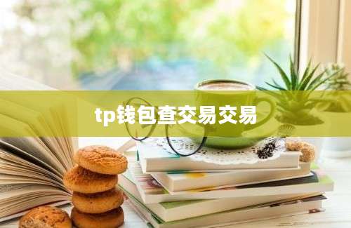 tp钱包查交易交易
