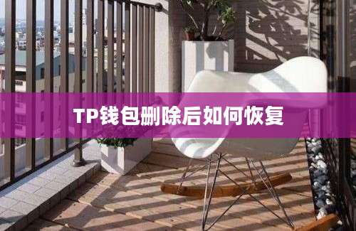 TP钱包删除后如何恢复