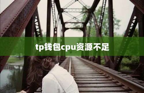 tp钱包cpu资源不足