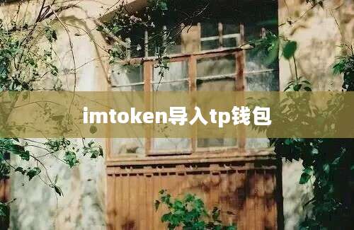 imtoken导入tp钱包