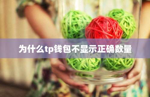 为什么tp钱包不显示正确数量