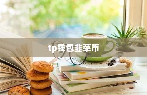 tp钱包韭菜币