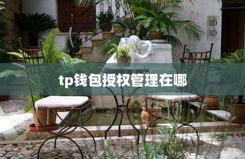 tp钱包授权管理在哪