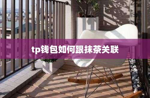 tp钱包如何跟抹茶关联